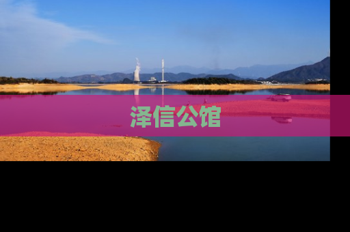 泽信公馆
