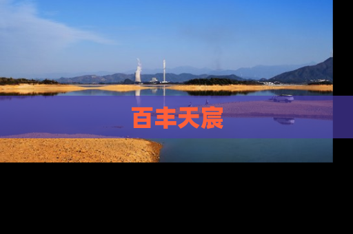 百丰天宸