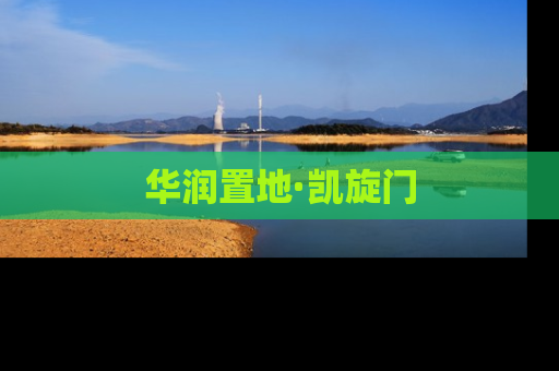 华润置地·凯旋门