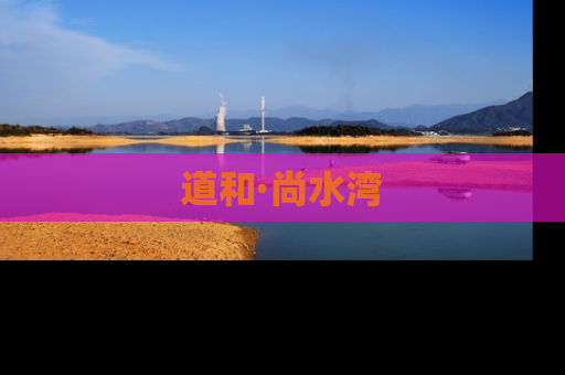 道和·尚水湾