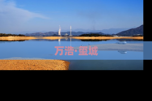 万浩·玺城