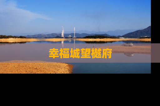 幸福城望樾府