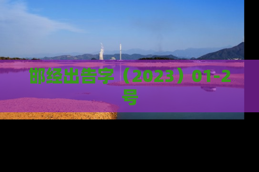 邯经出告字（2023）01-2号