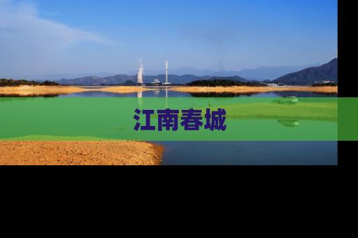 江南春城