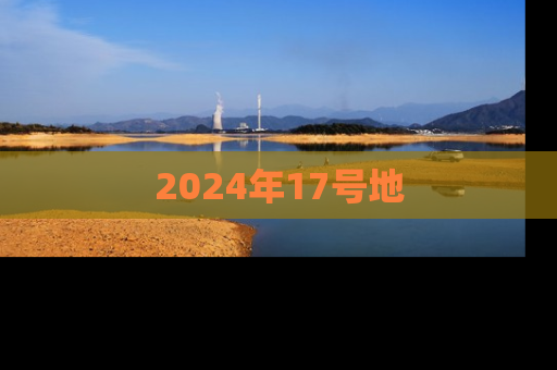 2024年17号地