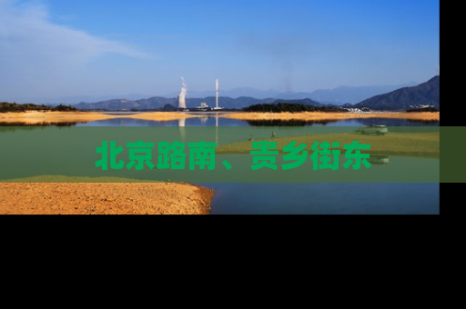 北京路南、贵乡街东