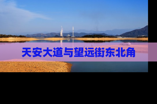 天安大道与望远街东北角