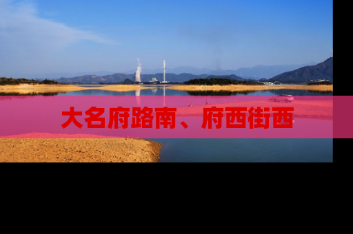 大名府路南、府西街西
