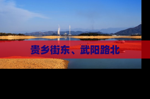 贵乡街东、武阳路北