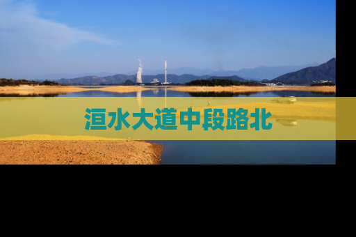 洹水大道中段路北