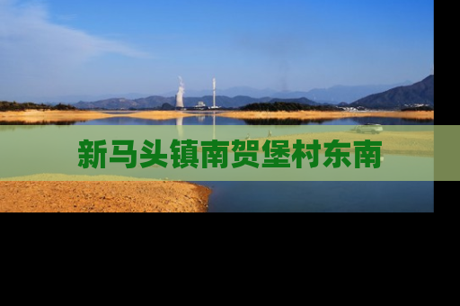 新马头镇南贺堡村东南