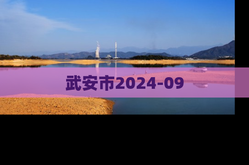 武安市2024-09