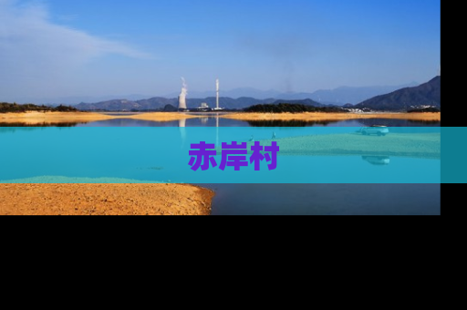 赤岸村