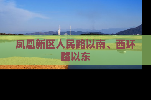 凤凰新区人民路以南、西环路以东