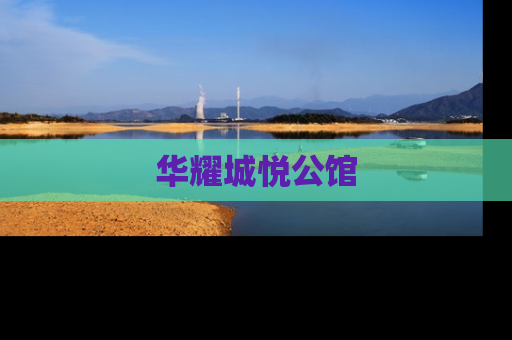 华耀城悦公馆