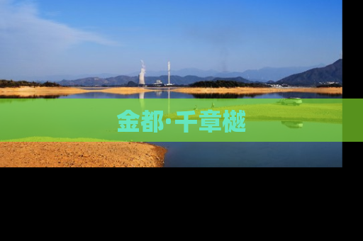 金都·千章樾