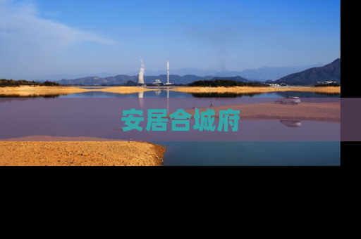安居合城府