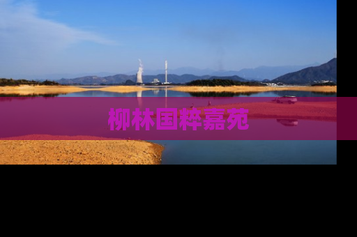 柳林国粹嘉苑