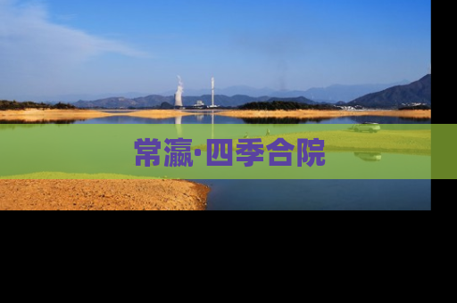 常瀛·四季合院