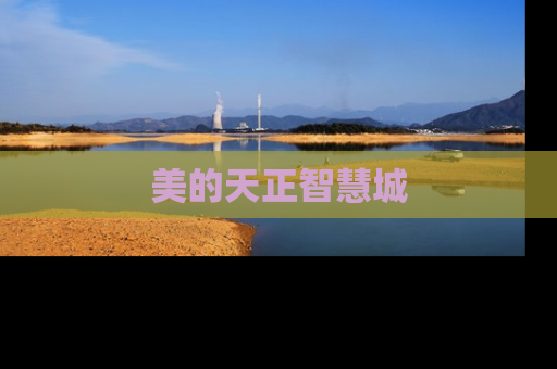 美的天正智慧城