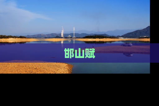 邯山赋