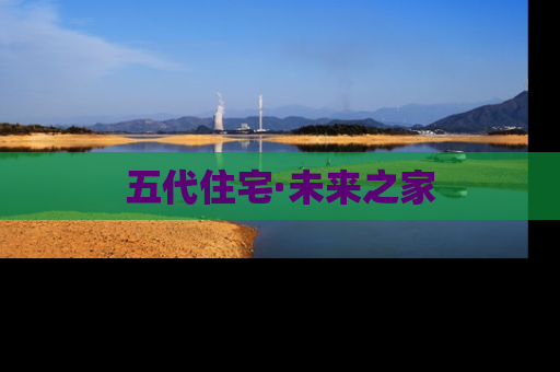 五代住宅·未来之家