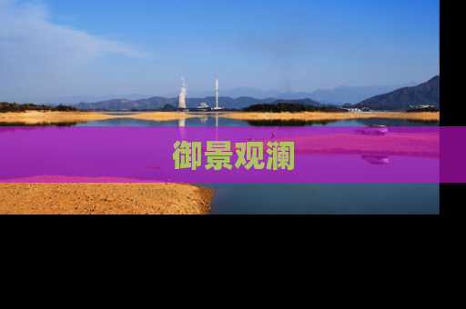 御景观澜