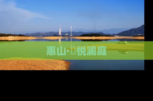 惠山·珺悦澜庭