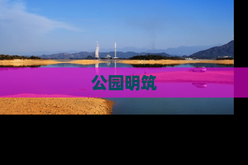 公园明筑