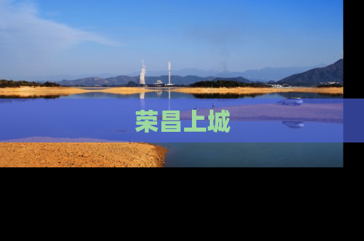 荣昌上城