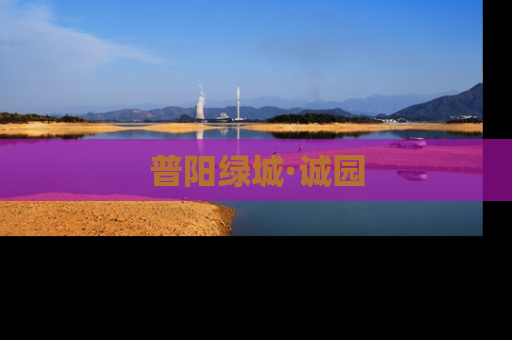 普阳绿城·诚园