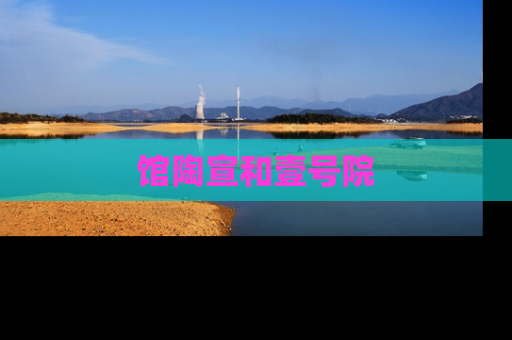馆陶宣和壹号院