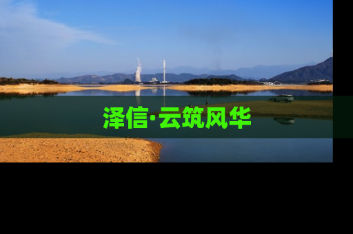 泽信·云筑风华