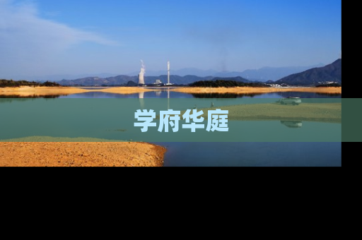 学府华庭