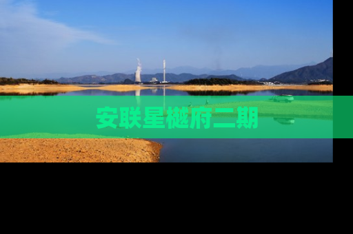 安联星樾府二期