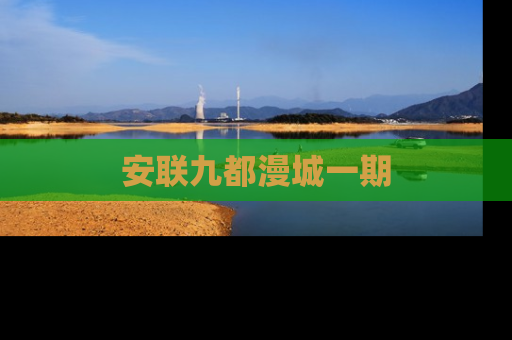 安联九都漫城一期