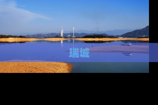 瑞城