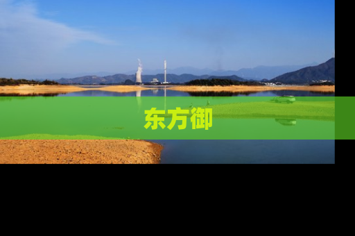 东方御