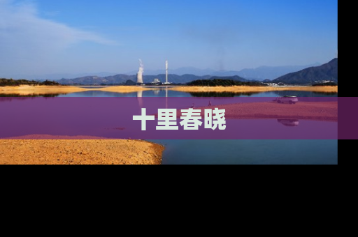 十里春晓