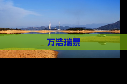 万浩瑞景