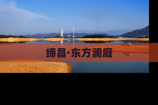 缔昌·东方澜庭