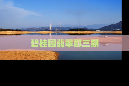 碧桂园翡翠郡三期