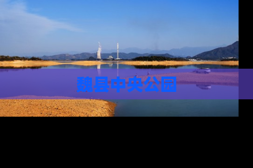 魏县中央公园