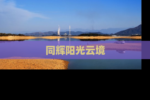 同辉阳光云境
