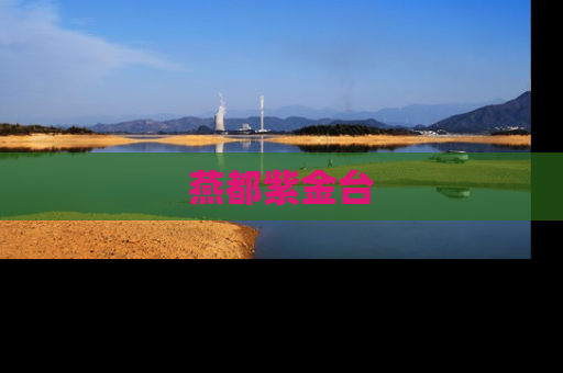 燕都紫金台