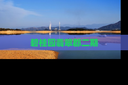 碧桂园翡翠郡二期