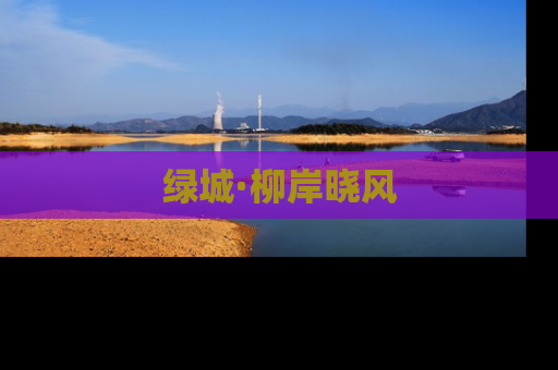 绿城·柳岸晓风