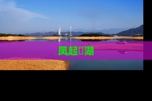 凤起洺湖