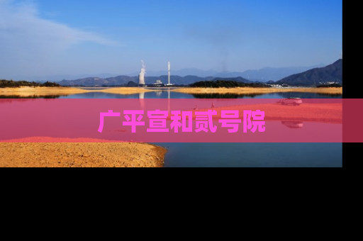 广平宣和贰号院