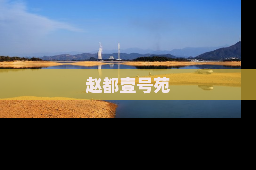 赵都壹号苑